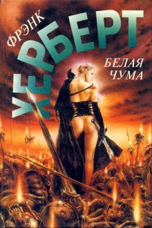 постер аудиокниги Белая чума
