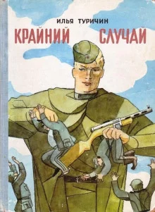 постер аудиокниги Крайний случай