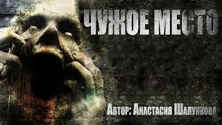постер аудиокниги Чужое место - Шалункова Анастасия