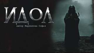 постер аудиокниги Идол - Маркелова Софья