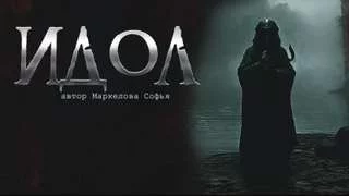 постер аудиокниги Идол - Маркелова Софья
