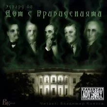 постер аудиокниги Дом с привидениями