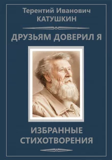 постер аудиокниги Друзьям доверил я. Избранные стихотворения