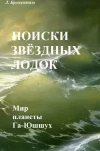 постер аудиокниги Поиски звездных лодок - Люций Броменталь