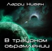 постер аудиокниги В траурном обрамлении