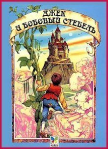 постер аудиокниги Джек и бобовый стебель