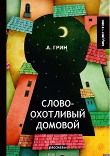 постер аудиокниги Словоохотливый домовой