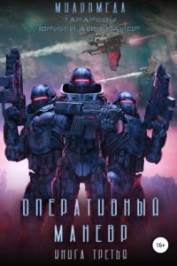 Милкомеда 3. Оперативный маневр - Юрий Тарарев