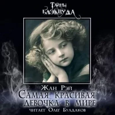 постер аудиокниги Самая красивая девочка в мире - Жан Рэй