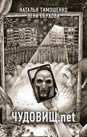 постер аудиокниги Секретное досье. Новые страницы 2. Чудовищ.net - Лена Обухова