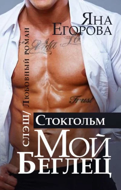 постер аудиокниги Мой беглец. Стокгольм - Яна Егорова