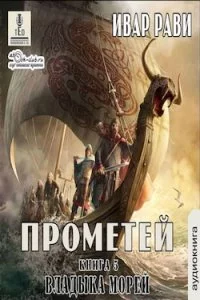 Прометей 5 Владыка морей - Ивар Рави
