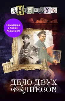 постер аудиокниги Дело двух Феликсов