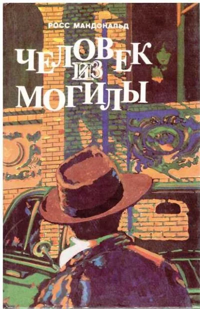 постер аудиокниги Человек из могилы - Росс Макдональд