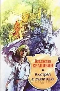 постер аудиокниги Великий Кристалл 1. Выстрел с монитора - Владислав Крапивин