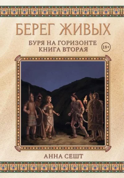 постер аудиокниги Буря на горизонте - Анна Сешт