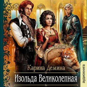 постер аудиокниги Изольда Великолепная - Карина Демина