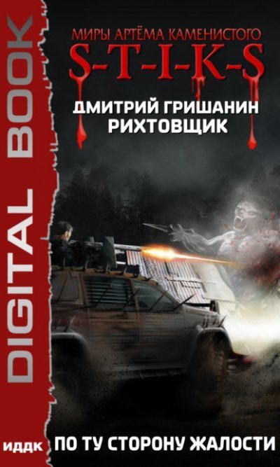постер аудиокниги S-T-I-K-S. По ту сторону жалости - Дмитрий Гришанин