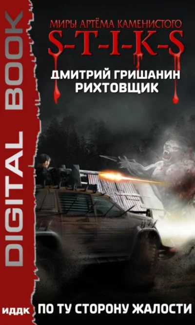 постер аудиокниги S-T-I-K-S. По ту сторону жалости - Дмитрий Гришанин