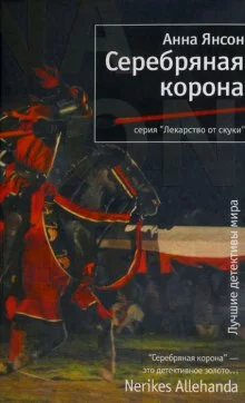 постер аудиокниги Серебряная корона