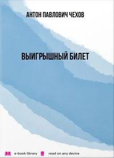 постер аудиокниги Выигрышный билет - Чехов Антон