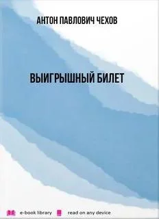 постер аудиокниги Выигрышный билет - Чехов Антон