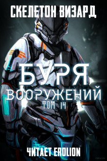 постер аудиокниги Буря Вооружений. Том 14