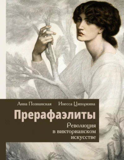постер аудиокниги Прерафаэлиты. Революция в викторианском искусстве - Инесса Ципоркина, Анна Познанская