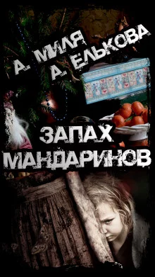 постер аудиокниги Запах мандаринов