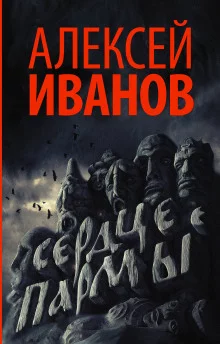 постер аудиокниги Сердце пармы