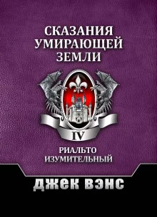 постер аудиокниги Риалто Великолепный