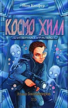 постер аудиокниги Космо Хилл супернатуралист