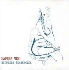 постер аудиокниги Исповедь феминистки - Чен Марина