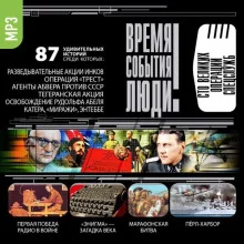 постер аудиокниги Время. События. Люди - Великие операции спецслужб