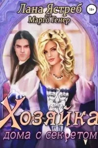 постер аудиокниги Хозяйка дома с секретом - Марго Генер, Лана Ястреб