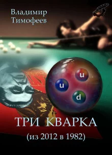 постер аудиокниги Три кварка (из 2012-го в 1982-й)