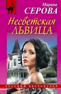 постер аудиокниги Несветская львица - Серова Марина