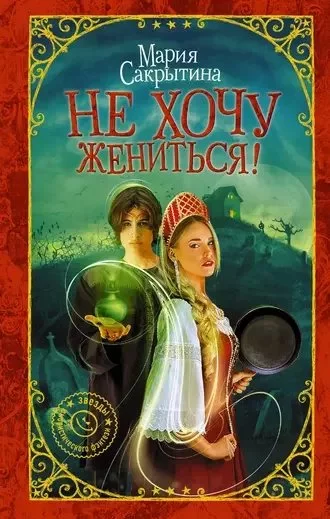 постер аудиокниги Не хочу жениться! - Мария Сакрытина