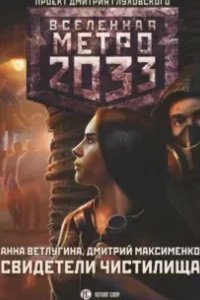 Свидетели Чистилища - Анна Ветлугина, Дмитрий Максименко