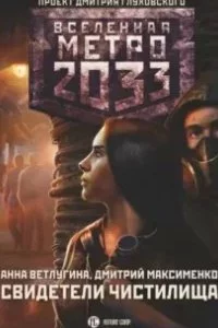 постер аудиокниги Свидетели Чистилища - Анна Ветлугина, Дмитрий Максименко