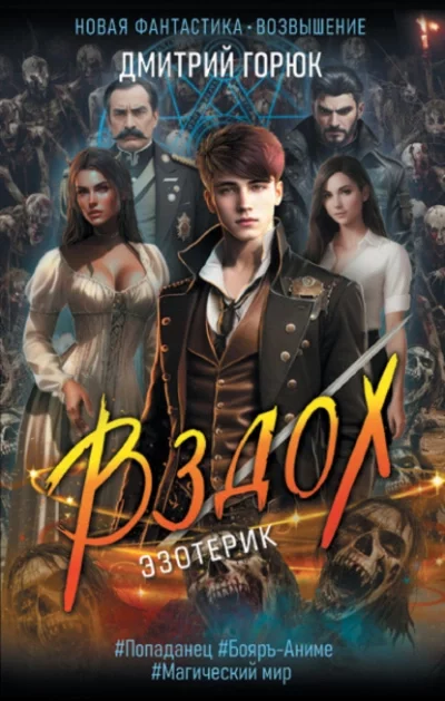 постер аудиокниги Вздох - Дмитрий Горюк