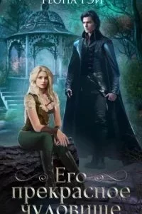 постер аудиокниги Четыре королевства 2. Его прекрасное чудовище - Теона Рэй