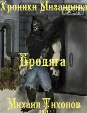 постер аудиокниги Хроники мизантропа 1. Бродяга - Михаил Тихонов