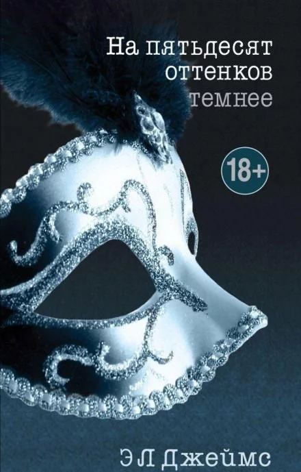 постер аудиокниги На пятьдесят оттенков темнее - Эрика-Леонард Джеймс