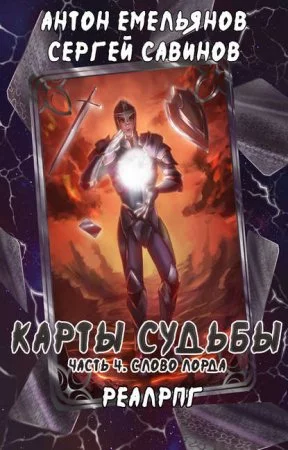 постер аудиокниги Карты судьбы 4. Слово лорда