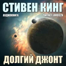 постер аудиокниги Долгий джонт