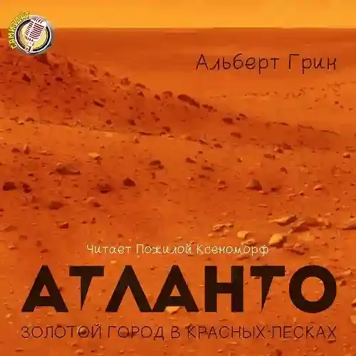 постер аудиокниги Атланто - золотой город в красных песках