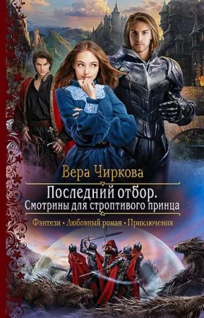 постер аудиокниги Смотрины для строптивого принца - Вера Чиркова