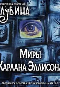 Миры Харлана Эллисона - Харлан Эллисон
