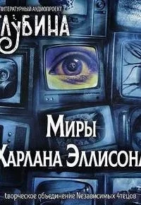 постер аудиокниги Миры Харлана Эллисона - Харлан Эллисон